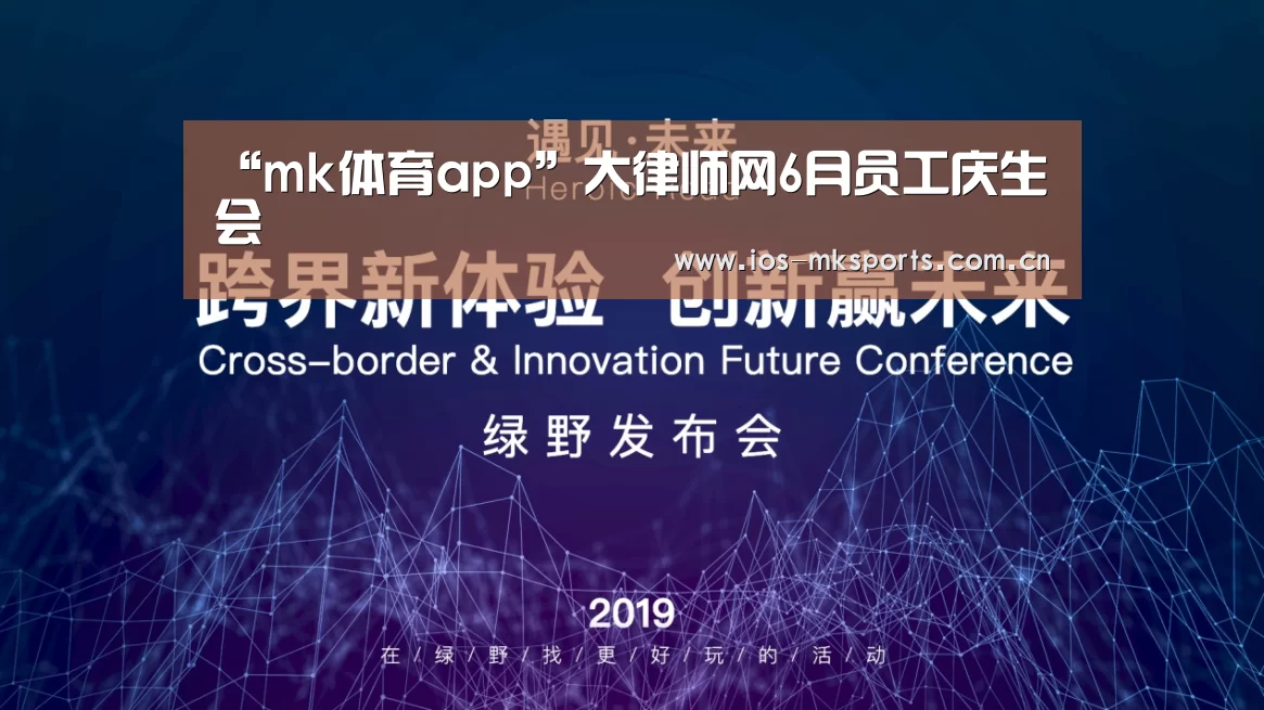 “mk体育app”大律师网6月员工庆生会(图1) mk体育中国官网
