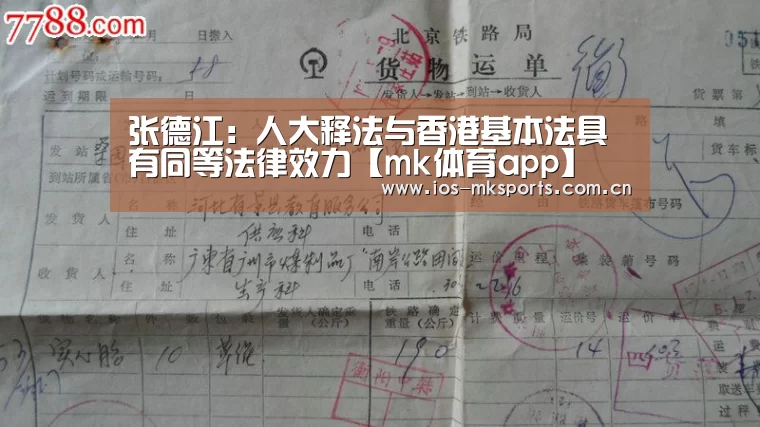 张德江:人大释法与香港基本法具有同等法律效力【mk体育app】(图2) mk体育app