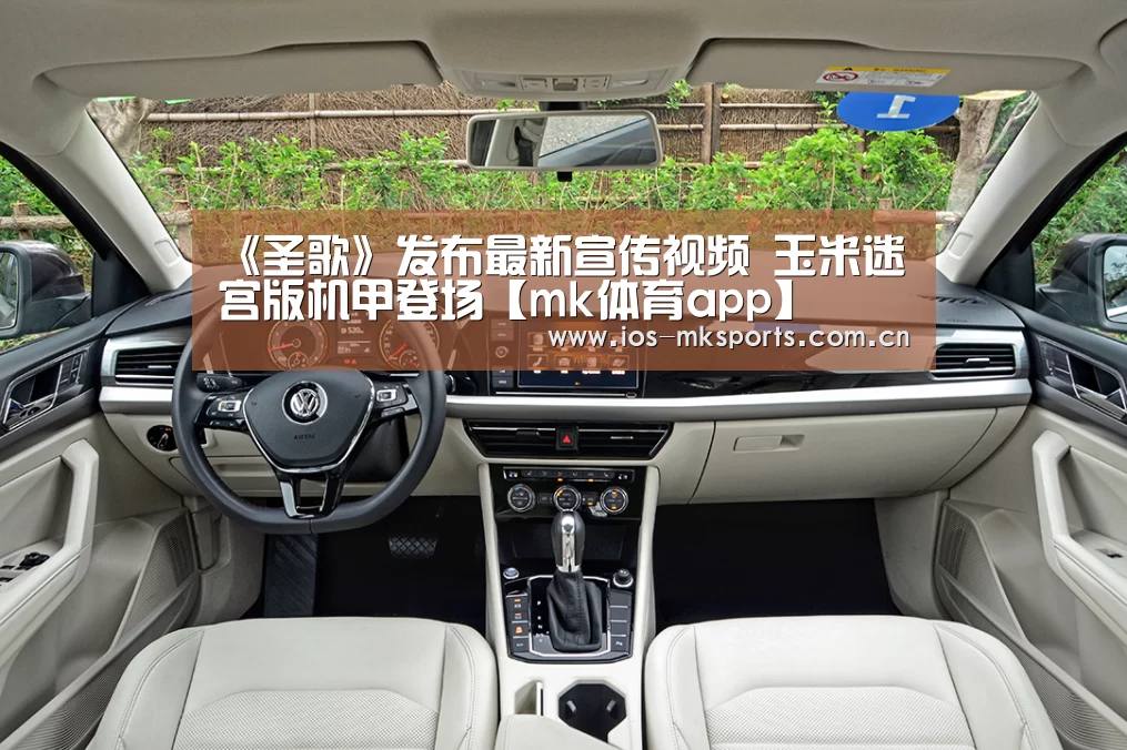 《圣歌》发布最新宣传视频 玉米迷宫版机甲登场【mk体育app】(图1) mk体育注册