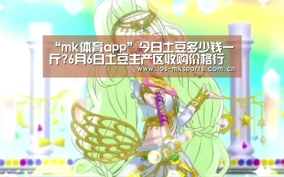 “mk体育app”今日土豆多少钱一斤?6
