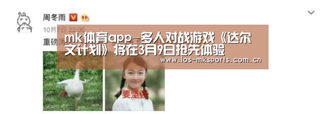 mk体育app-多人对战游戏《达尔文计划