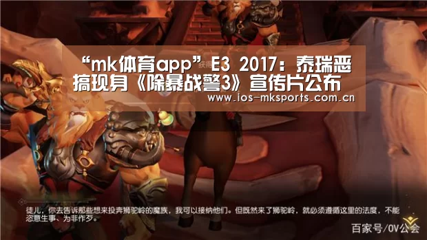 “mk体育app”E3 2017:泰瑞恶搞现身《除暴战警3》宣传片公布(图4) mk体育下载