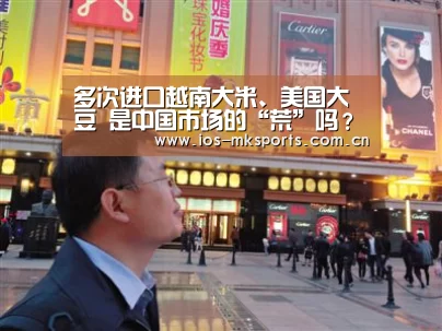 多次进口越南大米、美国大豆 是中国市场的